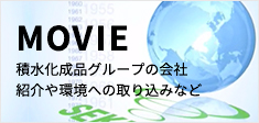 MOVIE 積水化成品グループの会社紹介や環境への取り組みなど