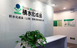 積水化成品（上海）国際貿易有限公司を設立