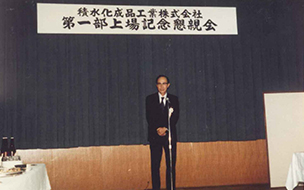 Mr. Fukuda, President, giving a speech at the party to celebrate the company’s listing on the first division of the Tokyo Stock Exchange and Osaka Securities Exchange.