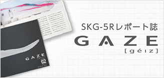 SKG-5Rレポート誌 GAZE