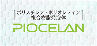 ポリスチレン・ポリオレフィン複合樹脂発泡体 PIOCELAN