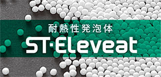 耐熱性発泡体 ST-Eleveat