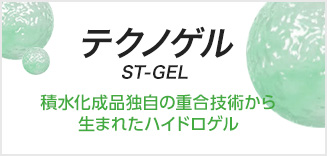 テクノゲル ST-GEL 積水化成品独自の重合技術から生まれたハイドロゲル