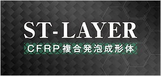 ST-LAYER CFRP複合発泡成形体