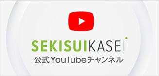 SEKISUIKASEI 公式YouTubeチャンネル