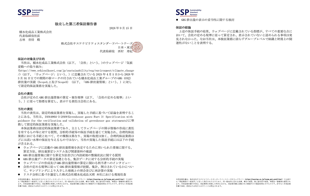 独立した第三者保証報告書