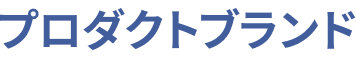 プロダクトブランド