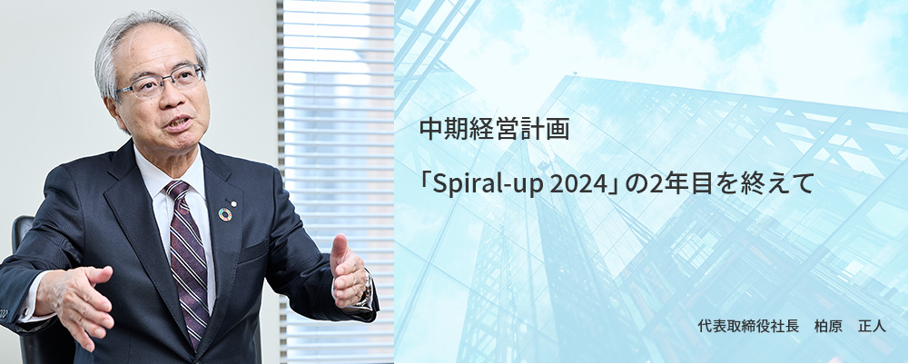 中期経営計画「Spiral-up 2024」の2年目を迎えて