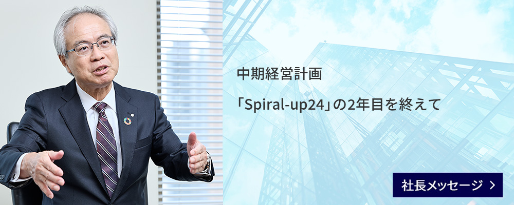 中期経営計画「Spiral-up 2024」の2年目を迎えて