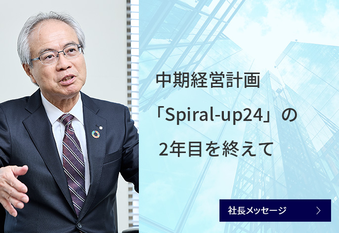 中期経営計画「Spiral-up 2024」の2年目を迎えて