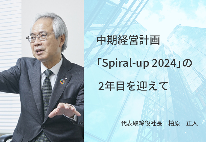 中期経営計画「Spiral-up 2024」の2年目を迎えて
