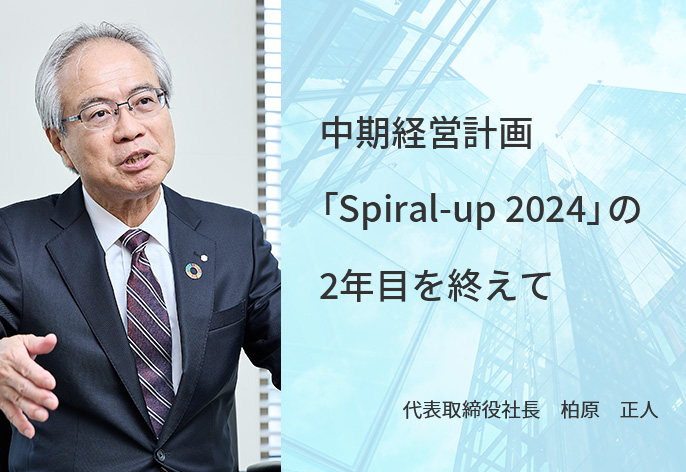 中期経営計画「Spiral-up 2024」の2年目を迎えて