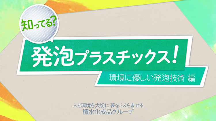 環境にやさしい発泡技術 編